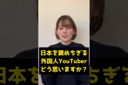 【悲報】日本の海外ホルホル、ついに外国人から苦言を申されてしまう