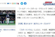 【WBC】韓国野球委員会、韓国代表が日本を潰せるようプールBに入れるよう水面下で調整していたことが判明