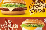 【朗報】「北海道じゃがバター照り焼き」等、マックでご当地おとなの照り焼き商品が新登場！?