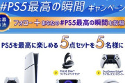 【悲報】ソニーさん頭がおかしくなってしまう【PS5】