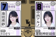 第1回乃木坂46 どんくさクイーンが決定ｗｗｗ