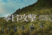 台湾、中国軍事侵攻を描いたテレビシリーズ「ゼロデイ」を製作…人々に衝撃！