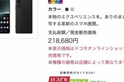 【悲報】Xperia、衝撃の21万8680円