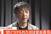 【緊急速報】切られたのは宮台真司　日常オワタ