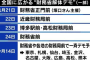 「財務省解体デモ」が全国で拡大、石破総理も言及 異様な拡散に主催者も困惑「逆にちょっと騒がれすぎで違和感がある」
