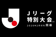 Jリーグが2026年前半に実施する「Jリーグ特別大会（仮称）」の特設サイト公開