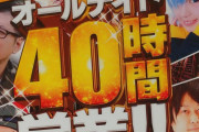 【悲報】三重県オールナイト、演者の来店営業すらも告知するホールが現れる