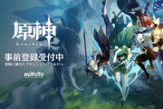 『原神』スマホ版とPC版が9月28日に正式サービス開始！