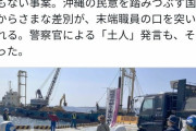 沖タイ阿部岳記者｢ダンプの前で牛歩してた抗議市民がキチガイと言われました。沖縄の民意踏みつぶす差別だ｣  [6/8]