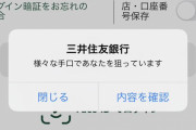 【悲報】三井住友銀行さん、物騒な通知を送ってきてしまうｗｗｗｗｗ
