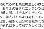 イキリ鯖太郎「で？お前の好きなコンテンツはイキリ鯖太郎より”売れてんの？”」