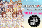 PS4「アイドルマスター スターリットシーズン」体験版が配信開始！