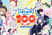 【Vtuber】あおぎり高校、公式YouTubeチャンネル登録者数100万人達成！！