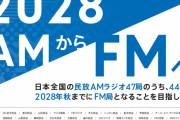 【悲報】全国の民放AMラジオ47局のうち、44局が2028年秋までにFM局に