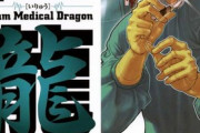 【急募】「医龍」より面白い医療漫画を教えてくれ！！！