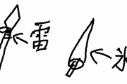 炎←ソード、雷←槍、水←刀、氷←ランス、風←ナイフ、土←斧、闇←鎌、光←弓矢