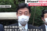 【閣僚で初】西村経産相が靖国参拝「故安倍晋三元首相のことも思いながら･･･」