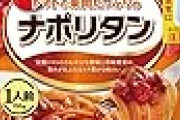 マ・マー トマトの果肉たっぷりのナポリタン 1人前 130gが値下げ特価！カルボナーラも安い