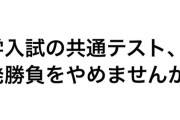 【速報】河野太郎「大学入試の共通テスト、一発勝負をやめませんか」