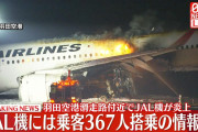 羽田空港で火災　JALと海保の航空機衝突