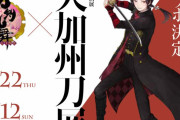 「刀剣乱舞×大加州刀展」美麗すぎる描き下ろしイラスト到着！グッズ展開も