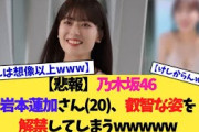【悲報】乃木坂46岩本蓮加さん(20)、ド叡智な姿を解禁してしまうwwwww【2chまとめ】【2chスレ】【5chスレ】