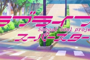 『ラブライブ！スーパースター!!』Liella!が9人に！新たに1年生4人加わる！