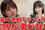 【意味深】田口愛佳「最近は同期メンバーいつ辞めても不思議じゃない…次は、なーみんか…って感じ…推せる時に推そう…」
