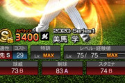 【プロスピA】美馬の制球って83もあるの？
