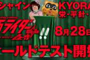 P仮面ライダー轟音、8月28日からサンシャインKYORAKU栄・平針・南の3店舗でいよいよフィールドテスト開始！平針は40台導入ｗｗｗ