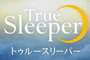 トゥルースリーパーって実際どうなの？評判は…
