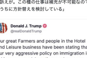 トランプ大統領「助けて！不法移民を片っ端から捕まえていったら農業やる人が居なくなったの！」
