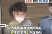 警察官名乗るも「刑事」を書けず逮捕