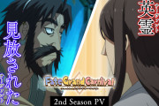 OVA「Fate/Grand Carnival」2nd Season本編映像ついに初解禁！キャスト情報も一挙公開