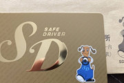 安全運転ドライバーのぼく、ピカピカのカードを貰ってしまうｗｗｗｗｗ