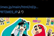 【朗報】俺達の初音ミクさん、クレヨンしんちゃんとコラボへ
