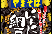【朗報】ペヤング新作　9月第4号　にんにく納豆やきそば