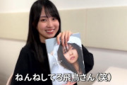 【乃木坂46】賀喜遥香 ワードセンスが違うぜ『齋藤飛鳥写真集 感想動画』マフラーだけもあるらしい
