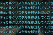 【FF14】クリコンに出没する「タクティカルクリスタルを移送してください！」連打マン、ガチで害悪すぎる・・・