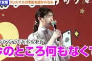 松村沙友理、クリスマスの予定を聞かれるも「今のところ何もなくて・・・」