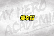 今週のアニメ「僕のヒーローアカデミア」感想、エリちゃん可哀想すぎる･･･【69話・第4期】