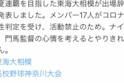 【悲報】東海大相模、部員17人がコロナ陽性で出場辞退
