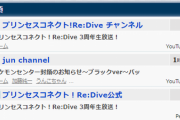 【悲報】プリンセスコネクト3周年さん、視聴者数が純を越えてしまう…