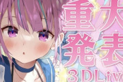 【悲報】ホロライブの湊あくあさん、ぺこらが新衣装一つももらってないのに今年3回目の3D配信をして海外で炎上ｗｗｗ