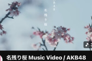 【速報】AKB48『名残り桜』 MV解禁 24時間再生回数、18万回