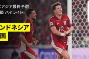 【動画】W杯アジア最終予選　日本同組インドネシア　68年ぶり中国撃破!　ロメニー3戦連発でPO進出“王手”