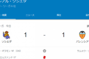 【悲報】久保さん出番なしのソシエダ…バレンシア戦の結果ｗｗｗｗｗ