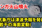 【津波 警報】トンガ王国の噴火により全国各地で潮位上昇　気象庁「通常と異なる」