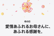 【悲報】Apple、母の日を前に無茶を言い出す