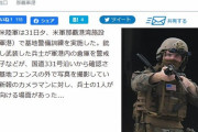 琉球新報記者「基地内を撮影していたら米兵に銃口を向けられました」